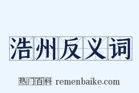浩州反义词是什么意思的图片